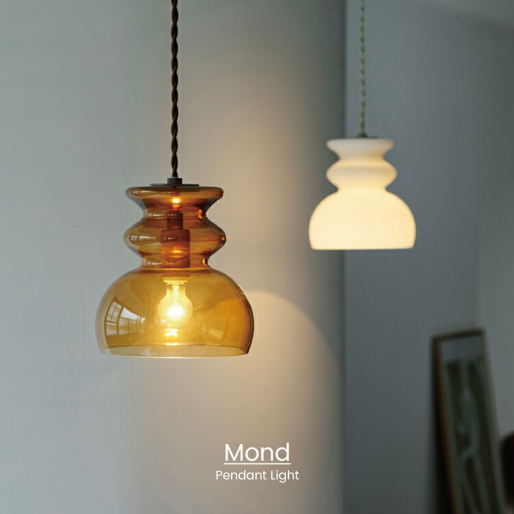 【インターフォルム公式】 ペンダントライト モンド Mond | 照明 おしゃれ ガラス ペンダント 吊り下げ 1灯 照明器具 LED 北欧 シンプル モダン リビング ダイニング キッチン 玄関 トイレ かわいい インテリア ライト ホワイト ブラウン くびれ