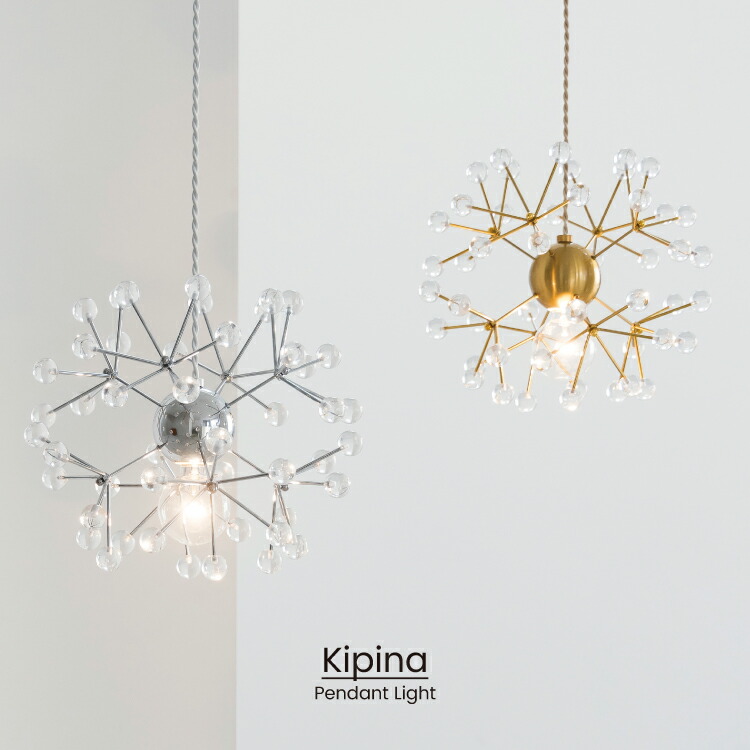 【インターフォルム公式】 ペンダントライト キピナ Kipina | 照明 おしゃれ ペンダント 1灯 照明器具 LED 北欧 ゴージャス モダン リビング ダイニング キッチン 玄関 寝室 シルバー ゴールド 海外インテリア かわいい インテリア ライト 綿毛 火花｜INTERFORM