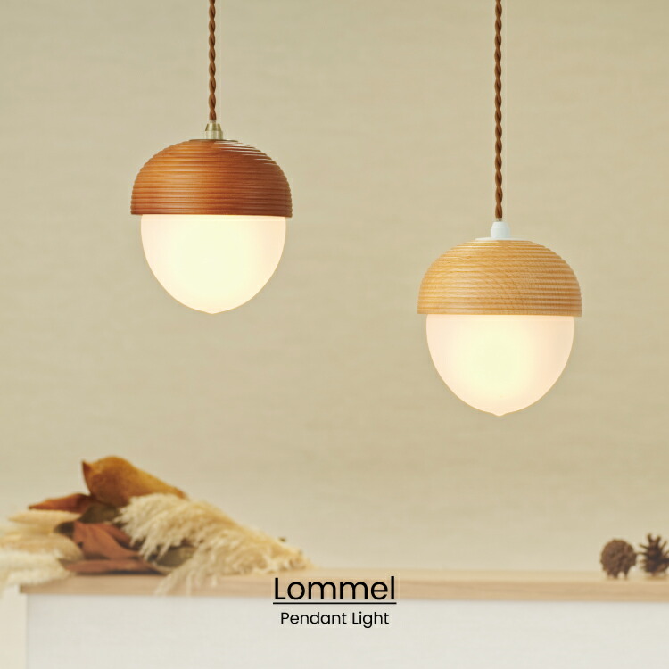 インターフォルム公式 送料無料 Lommel ロンメル ペンダントライト 照明 おしゃれ ペンダント 1灯 照明器具 Led ルームライト 北欧 ナチュラル シンプル どんぐり レトロ キッチン インテリア リビング 玄関 ライト ダイニング カフェ トイレ ガラス かわいい 木 数量は多