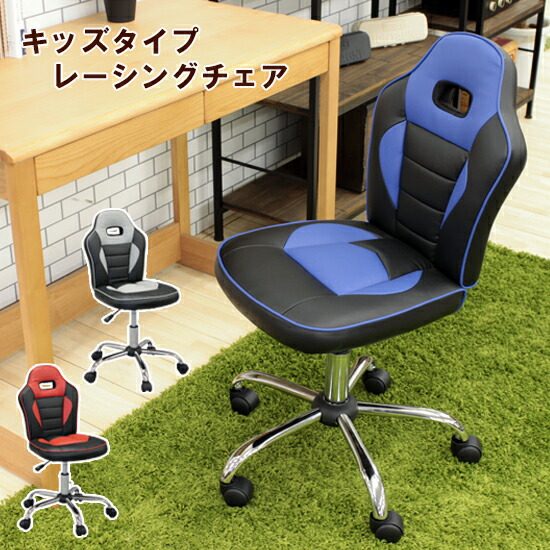 キッズ用レーシングチェア 学びとる女性議長としても普段使い走りにも幅広く使える女性議長です。井戸釣瓶腰掛けに似たせつ然たるな表現スタイル 細蟹