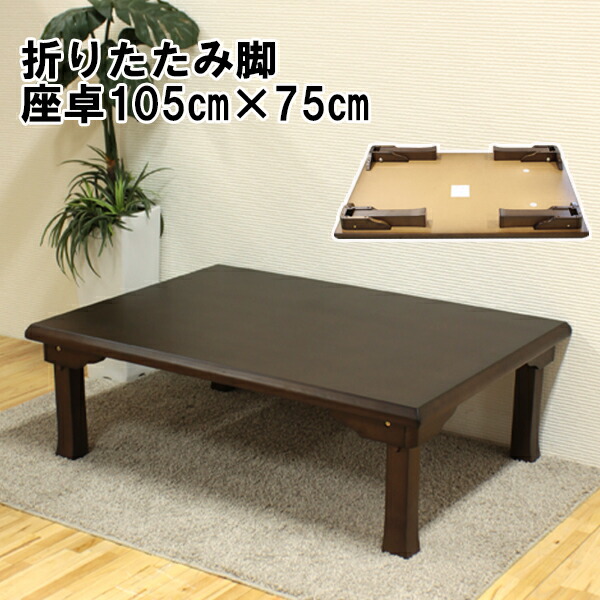 楽天市場】座卓 折脚和風座卓 折りたたみ可能 幅120×75cm 長方形