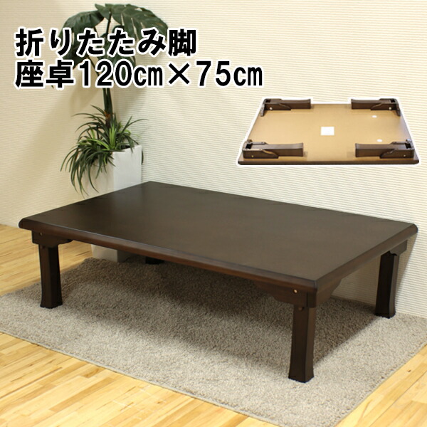木製 ダークブラウン 座卓 折りたたみテーブル 長方形 ちゃぶ台 レトロ 折れ脚 折りたたみ テーブル 座卓 幅90cm リビングテーブル おしゃれ