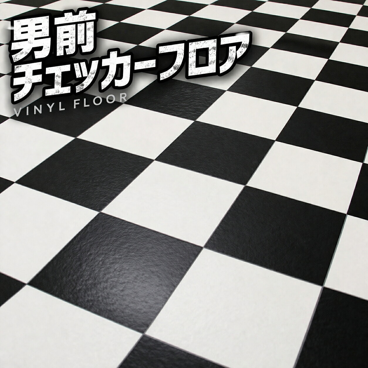 【白黒チェッカーで空間一新】クッションフロア 市松模様 モノトーン 防カビ 抗菌 DIY ガレージ キッチン 賃貸OK フロアシート オーダーサイズ 幅～180ｃｍまでＸ長さ286～300ｃｍまで