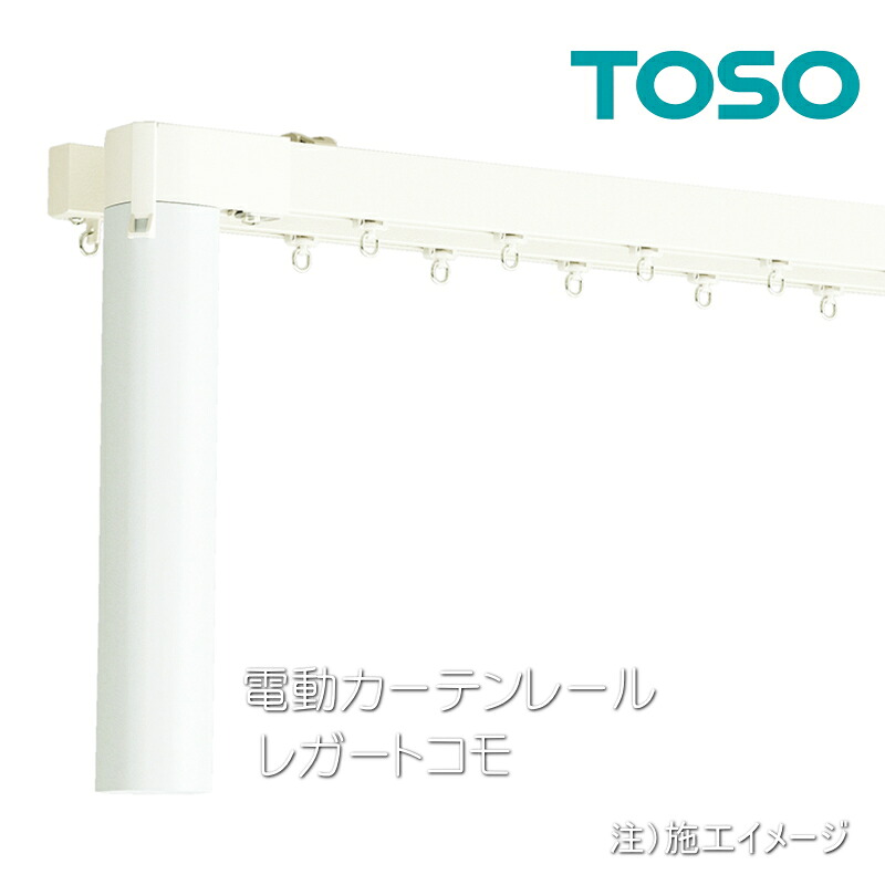 トーソー 電動カーテンレール レガートコモ RFリモコン対応 静音 バッテリー式 受注生産品 正面付 天井付 シングルセット 151cm~200cmまで|インテリアふじ