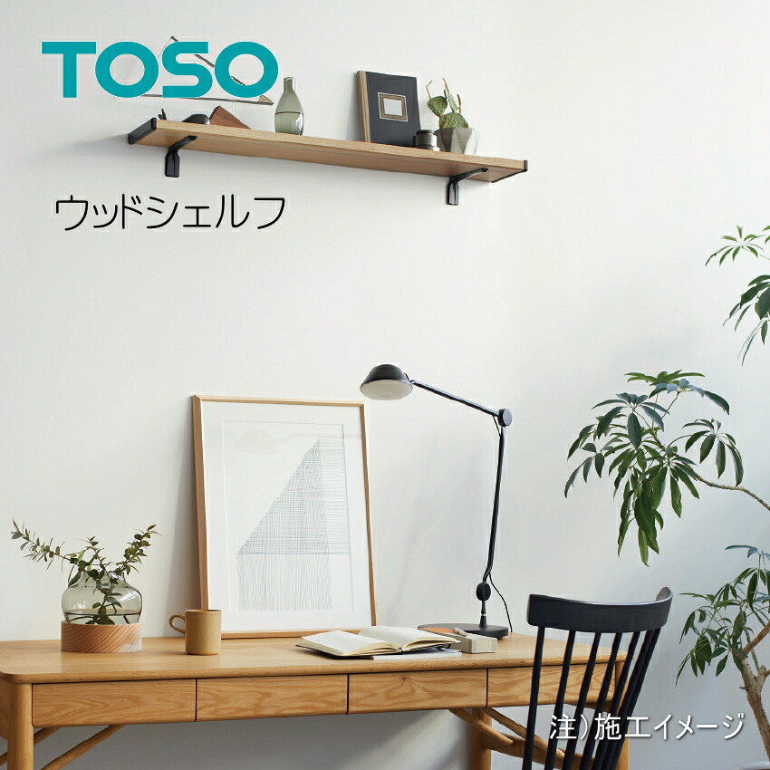 棚板 窓棚 ディスプレイシェルフ トーソー ウッドシェルフ TOSO 窓装飾用 棚 受注生産品 ウッドシェルフセット 311cm~420cm|インテリアふじ
