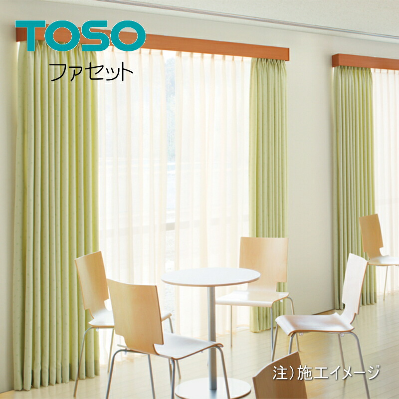 カーテンボックス トーソー ファセット TOSO 窓装飾用 受注生産品 サイドシールセット 151cm～200cm｜インテリアふじ