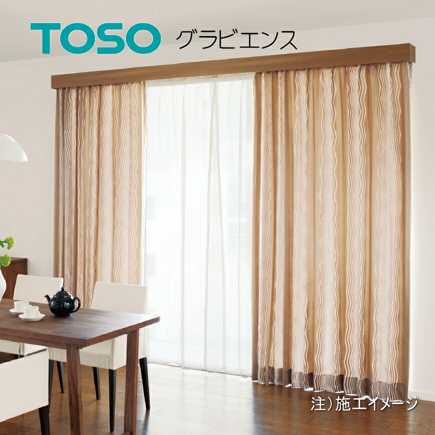 カーテンボックス トーソー グラビエンス TOSO 窓装飾用 受注生産品 グラビエンス交差ダブルセット 101cm~150cm|インテリアふじ