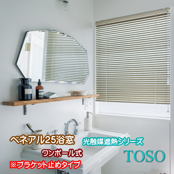 ブラインド トーソー TOSO ワンポール式 ベネアル25 浴窓 水回り用（ブラケット止め）（光触媒遮熱シリーズ）  幅100.5～120ｃｍ×高さ121～140ｃｍまで｜インテリアふじ