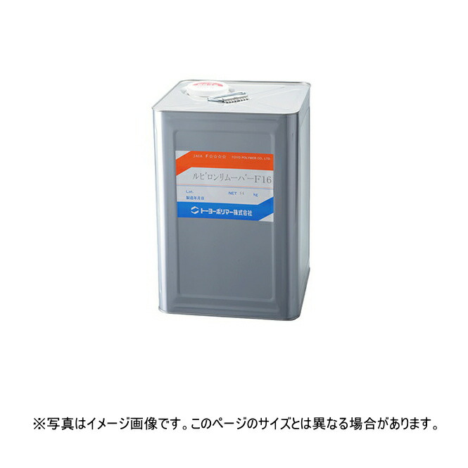 ルビロン リムーバーF-16 14kg缶 トーヨーポリマー 接着剤除去 拭き取り剤 ルビロン接着剤専用※1缶入り