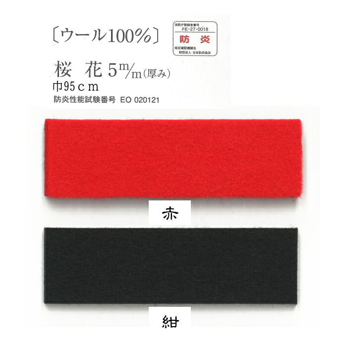 あかね毛氈（もうせん） 防炎 純毛 ロールカット10ｃｍ当り単位販売（1ｍ以上から購入可） 桜花厚み5ｍｍ フェルト ウール100％ 約95ｃｍ幅  手芸・クラフト・生地