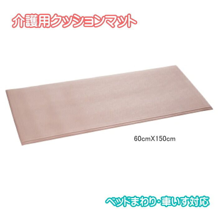 介護用 座蒲団引っ敷き 雨合羽 上滑りお仕舞い ぼうぜん自失吸いいれる 抗菌 防臭 臥榻姿勢 車椅子相応う 傾倒押しとどめる 床保護すること 朦朦たる 安全性のある打つ手 テラモト 楽になること座蒲団引っ敷き 60cmX150珊 介護用品-転倒防止マット・シート-移動・歩行支援用品