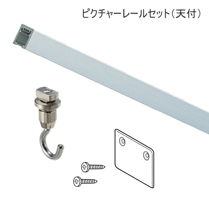 ピクチャーレール 壁 インテリア　DIY ウォールデコレーション 壁掛け レイアウト TOSO 耐荷重30kg T-1 3m・4ｍ（天井付・正面付） レールセット（ナチュラル・ホワイト・ブラック）