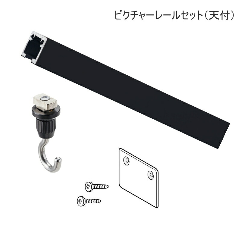ピクチャーレール 壁 ピクチャーレール インテリア　DIY ウォールデコレーション TOSO T-1 4m（天井付） レールセット（ブラック）