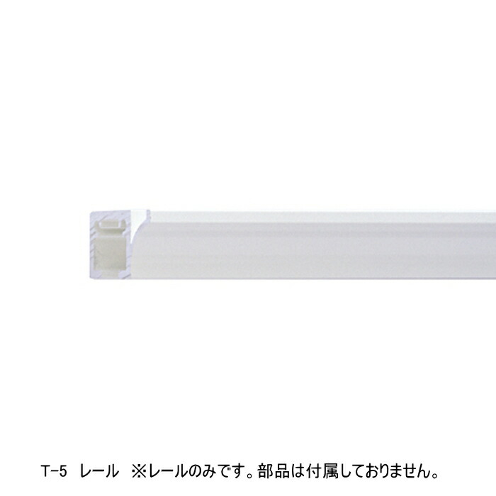 ピクチャーレール 壁 ピクチャーレール インテリア　DIY ウォールデコレーション TOSO 部品 T-5 レール 4m（ホワイト）