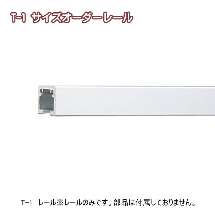 ピクチャーレール 壁 ピクチャーレール インテリア　DIY ウォールデコレーション TOSO 部品 T-1 レール サイズオーダー 321～400cmまで（ホワイト）※受注製作商品
