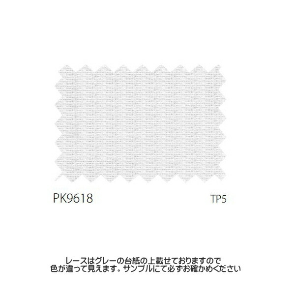 日時指定レースカーテン 防炎 サンゲツ 公共施設用 巾267〜333cmＸ丈261〜280cmまで UVカット 1.5倍ヒダ 遮熱 ミラー  標準縫製仕様 PK9618 インテリア・収納