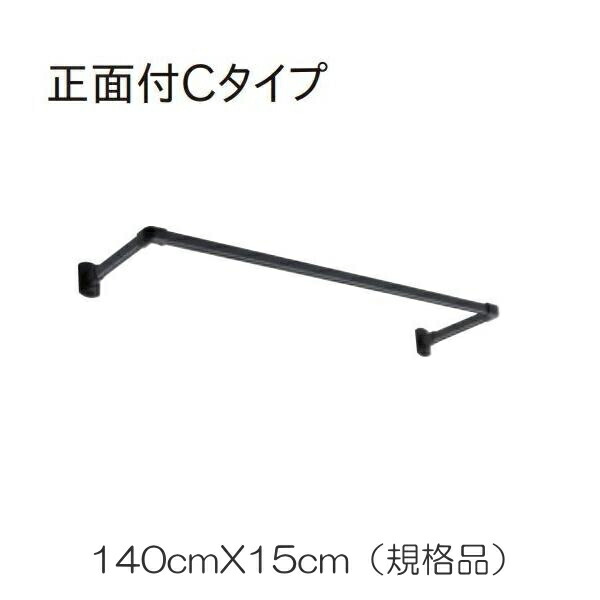 ハンギングバー トーソー TOSO 室内干し 部屋干し ハンガーラック 組立式 H-1 正面付 Cタイプセット 規格品 W140cmXD15cm