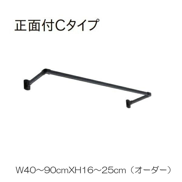 ハンギングバー トーソー TOSO 室内干し 部屋干し ハンガーラック 組立式 H-1 正面付 Cタイプセット 別注 W40～90cmXH16～25cmまで