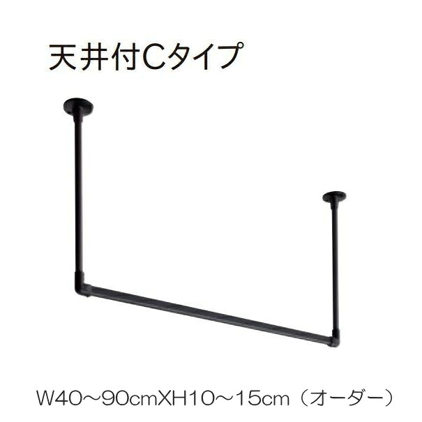 ハンギングバー トーソー TOSO 室内干し 部屋干し ハンガーラック 組立式 H-1 天井付 Cタイプセット 別注 W40～90cmXH10～15cmまで