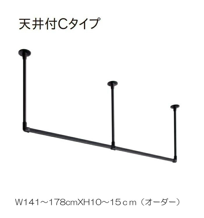 ハンギングバー トーソー TOSO 室内干し 部屋干し ハンガーラック 組立式 H-1 天井付 Cタイプセット 別注 W141～178cmXH10～15cmまで
