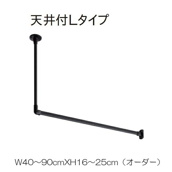 ハンギングバー トーソー TOSO 室内干し 部屋干し ハンガーラック 組立式 H-1 天井付 Lタイプセット 別注 W40～90cmXH16～25cmまで