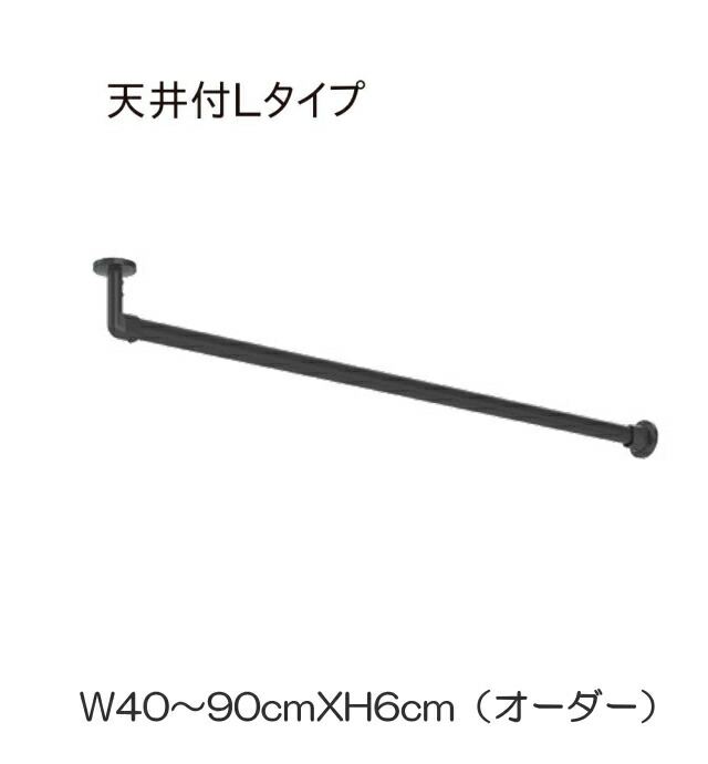 ハンギングバー トーソー TOSO 室内干し 部屋干し ハンガーラック 組立式 H-3 天井付 Lタイプセット 別注 W40～90cmXH6cmまで｜インテリアふじ