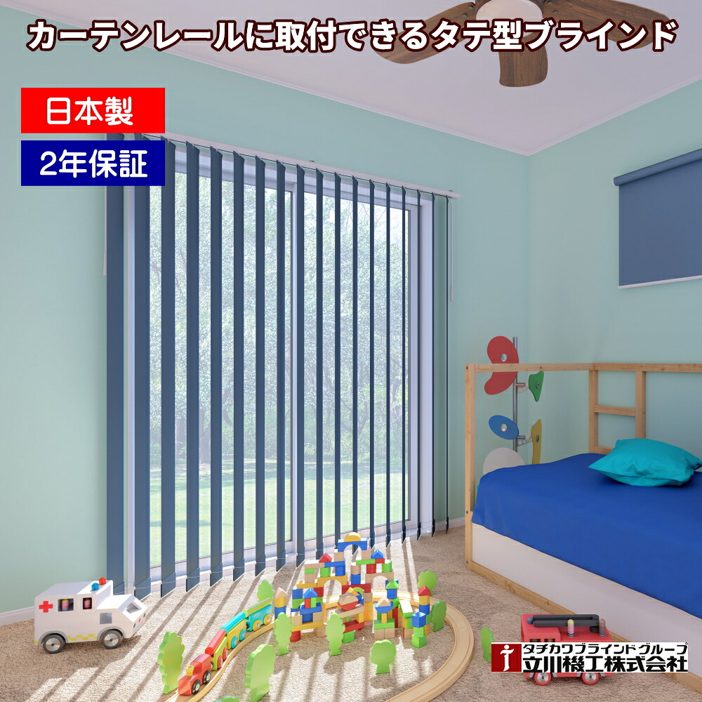 縦型日おおい ファ高座 立川機工 日本製 購入注文 バーチカルブラインド 1糎ユニット コスパモデル UVとり捨てる 覆い布線路初っ切り可 低通貨価値 100粍幅 ネムロ遮光 TV-1101～1109 幅121～160cmＸ高さ181～220糎まで