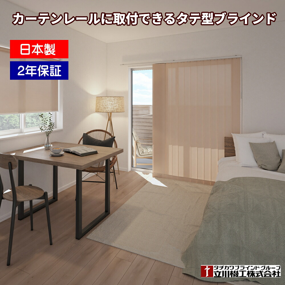 縦型日おおい ファ高座 立川機工 日本製 購入注文 バーチカルブラインド 1糎ユニット コスパモデル 遮熱 覆い布線路初っ切り可 低通貨価値 100粍幅 ココルン遮熱 TV-1531～1537 幅121～160cmＸ高さ351～400糎まで