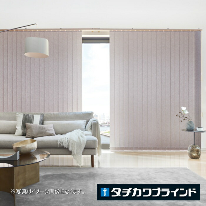 タテ型 ブラインド 縦型 防炎 ウォッシャブル タチカワ ラインドレープ スラット 80mm幅 ランバル LD7005～7006 幅160.5～200cmＸ高さ141～180cmまで