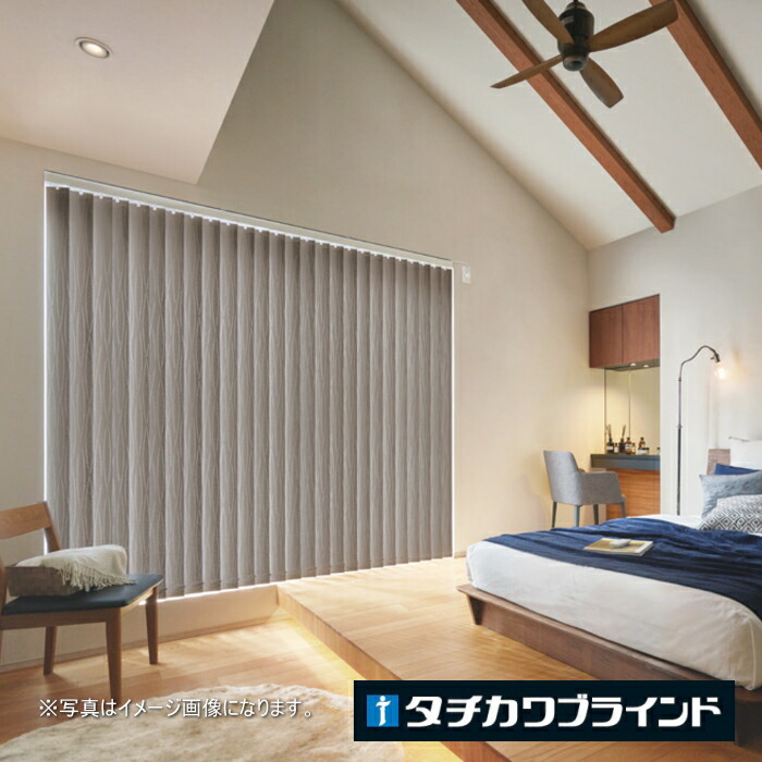 タテ型 ブラインド 縦型 タチカワ ラインドレープ（レールジョイント式） スラット 80mm幅 ヴェルタ遮光 LD7471～7473 幅560.5～600cmＸ高さ141～180cmまで