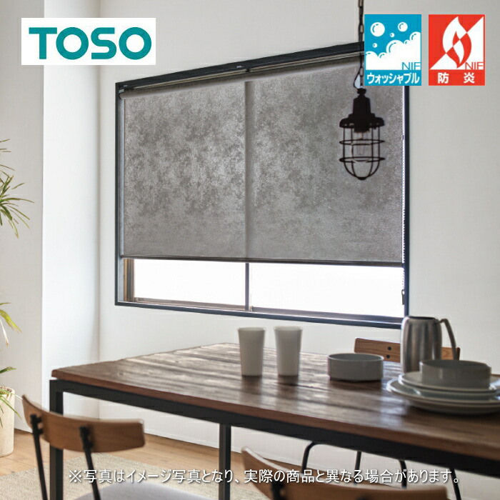 ロールスクリーン トーソー TOSO ロールカーテン 防炎 ウォッシャブル マイテック 標準尺度 ストネ TR6063～TR6068 幅120.5～160cmＸ高さ241～280糎まで