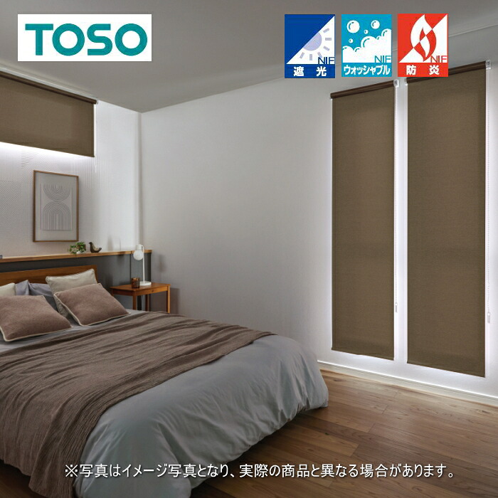 ロールスクリーン トーソー TOSO ロールカーテン 防炎 ウォッシャブル マイテック 標準 シェニル遮光 1～2級 TR6161～TR6169  幅120.5～160cmＸ高さ161～200cmまで