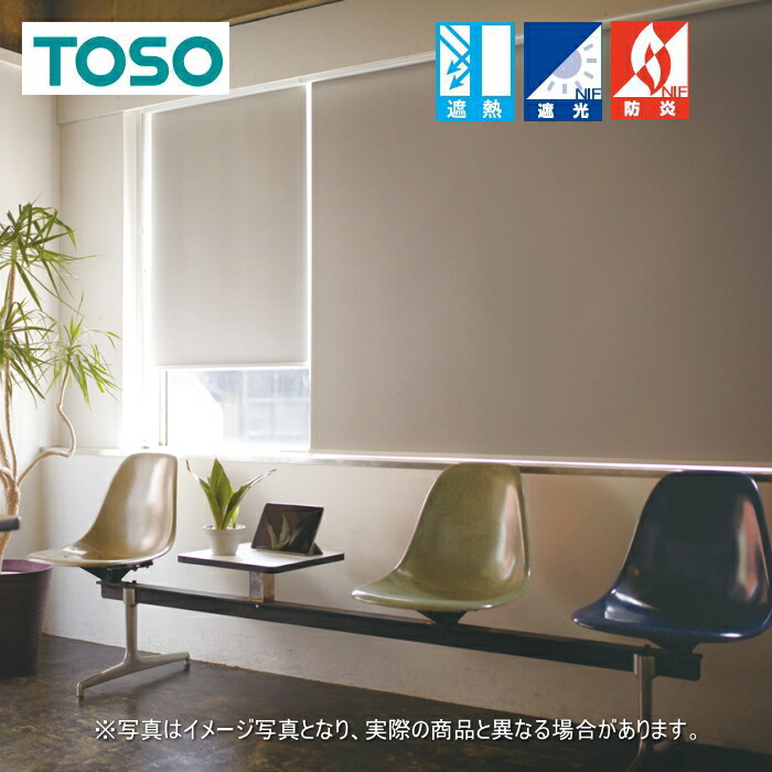 ロールスクリーン トーソー TOSO ロールカーテン 防炎 マイテック 標準 遮光 1級 ジーア遮熱 TR6227～TR6231 幅160.5～200cmＸ高さ10～80cmまで