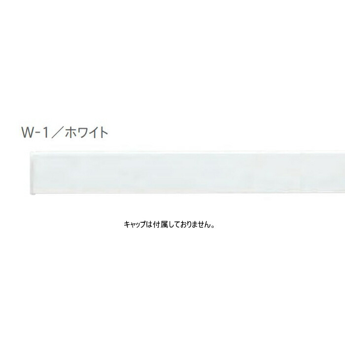 ピクチャーレール ウォールデコレーション 1m TOSO W-1 ホワイト レール 正面付用 部品 最大94%OFFクーポン TOSO