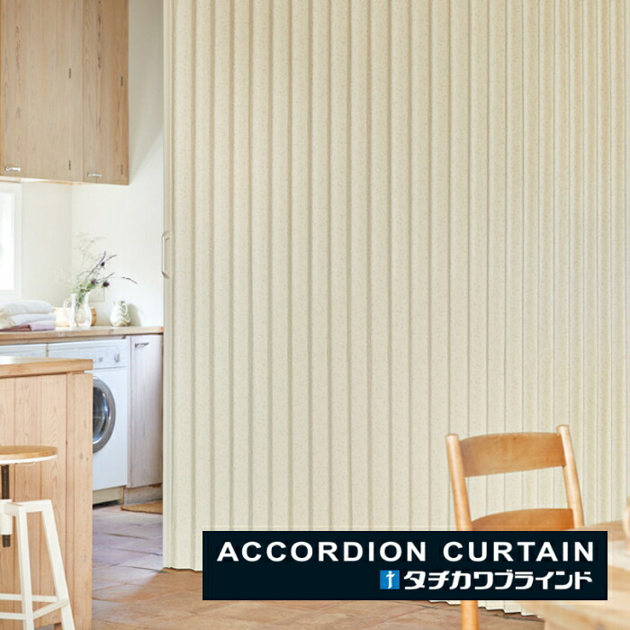 アコーディオンカーテン 片開き タチカワブラインド 防炎 抗菌 防汚 ブルーム AC8134 幅361～400ｃｍＸ高さ50ｃｍ～180ｃｍまで
