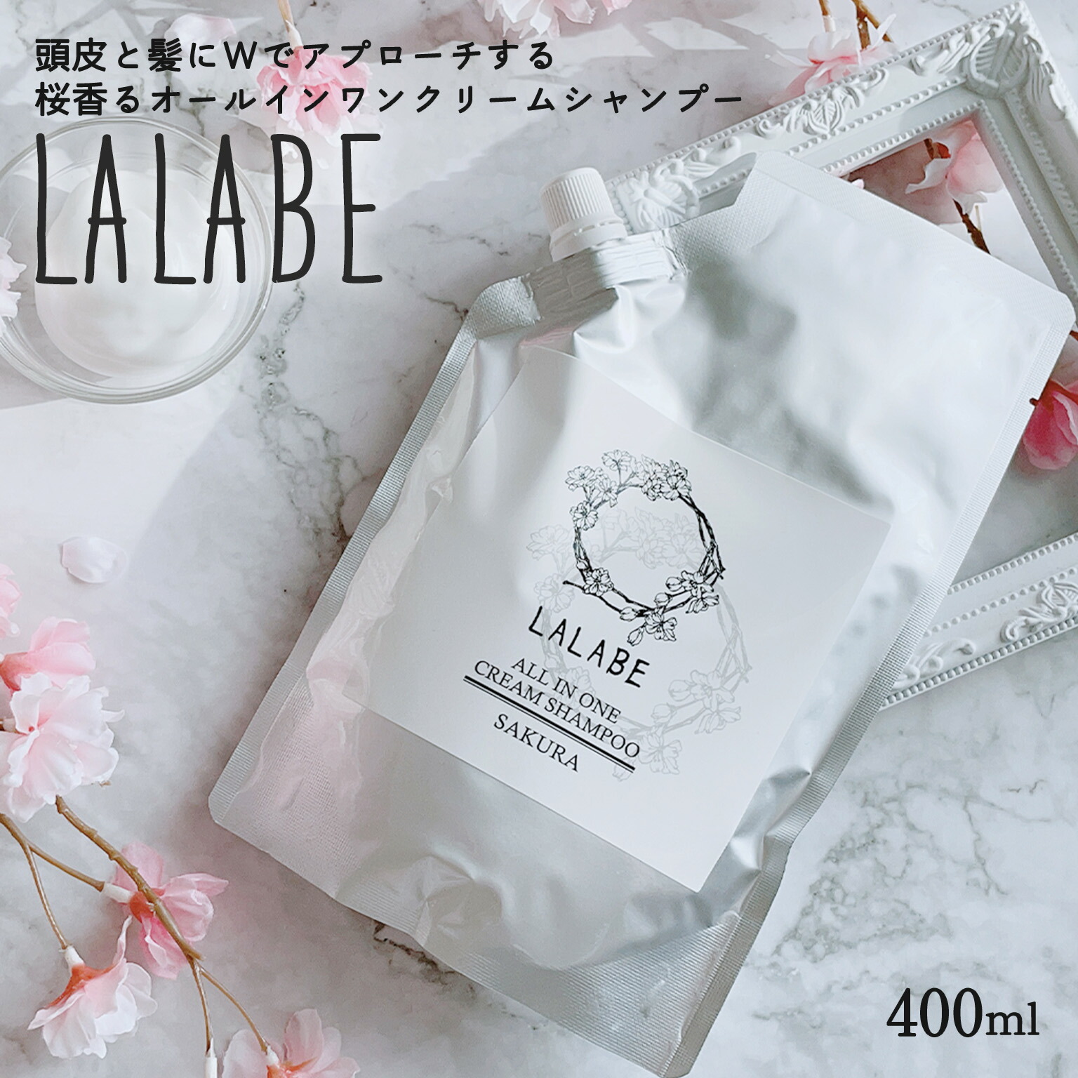 【公式】LALABE クリームシャンプー 400g オールインワン 泡立たない 低刺激タイプ 桜の香り 頭皮ケア 時短ケア しっとりまとまり感のある髪へ トリートメント不要の方にも◎