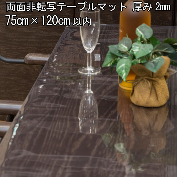 テーブルマット 透明 日本製 高級 オーダー テーブルクロス 非転写加工 ビニールマット デスクマット透明 ダイニングテーブルマット リビング テーブルマット 大きいサイズ 広幅 2mm厚 750mm ( 75cm )×1200mm ( 120cm )以内 柘産業株式会社|Interieur Deco
