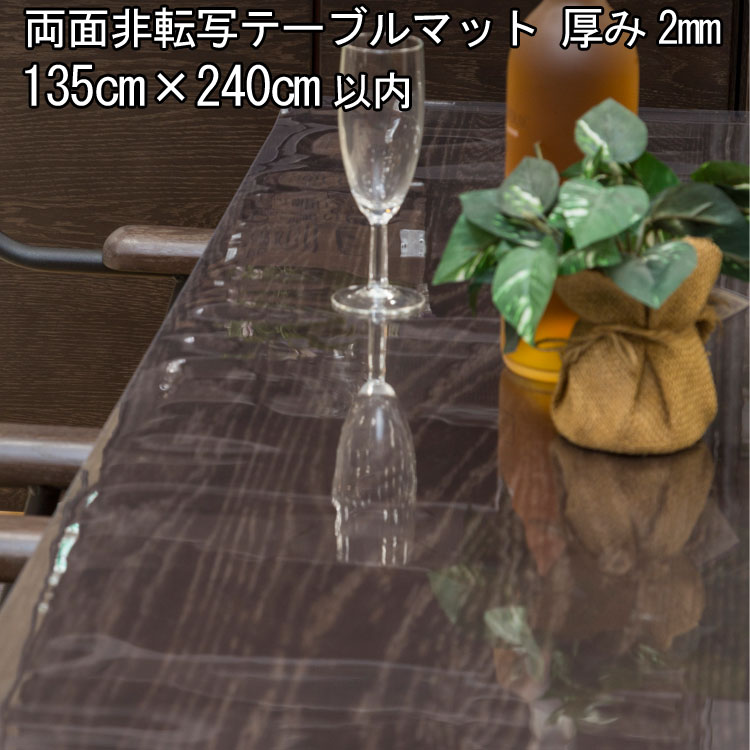 テーブルマット 透明 日本製 高級 オーダー テーブルクロス 非転写加工 ビニールマット デスクマット透明 ダイニングテーブルマット リビング テーブルマット 大きいサイズ 広幅 2mm厚 1350ｍｍ ( 135cm )&times;2400ｍｍ ( 240cm )以内 柘産業株式会社｜Interieur Deco
