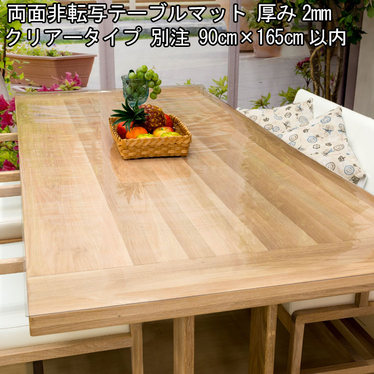 テーブルマット 透明 日本製 高級 オーダー テーブルクロス 非転写加工 ビニールマット デスクマット透明 ダイニングテーブルマット リビング テーブルマット 2mm厚 900ｍｍ ( 90cm )×1650ｍｍ ( 165cm )以内 19,305円