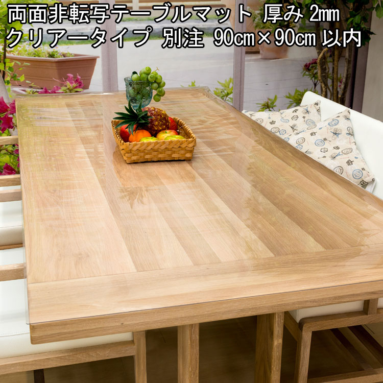 テーブルマット 透明 日本製 高級 オーダー テーブルクロス 非転写加工 ビニールマット デスクマット透明 ダイニングテーブルマット リビング テーブルマット 2mm厚 900mm ( 90cm )×900mm ( 90cm )以内 柘産業株式会社|Interieur Deco
