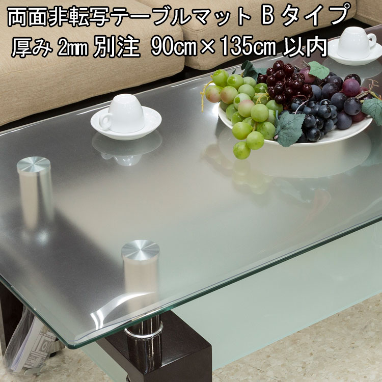 テーブルマット 透明 日本製 高級 オーダー テーブルクロス くっつかない ビニールマット デスクマット ダイニングテーブルマット リビング 透明 テーブルマット ずれ防止 すべり止めシール付き 2mm厚 900ｍｍ ( 90cm )×1350ｍｍ ( 135cm )以内