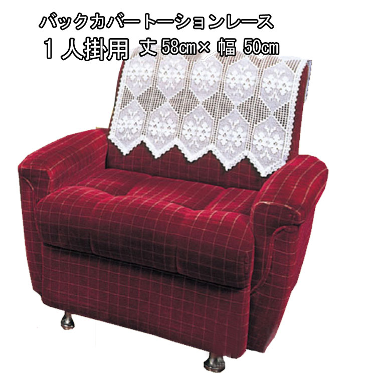 Product Made In Back Cover Torchon Width 40 Length 58cm Crossbill Bar Sofa Build To Order Manufacturing Slipcover An