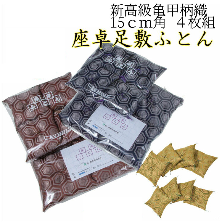 楽天市場】ペデスタル(板付綿入座卓敷) 亀甲柄 紺/緑/茶 １５ｃｍ角 １組(４枚入り) 座卓敷 座卓 キズ防止 置物敷 日本製 足敷 :  Interieur Deco