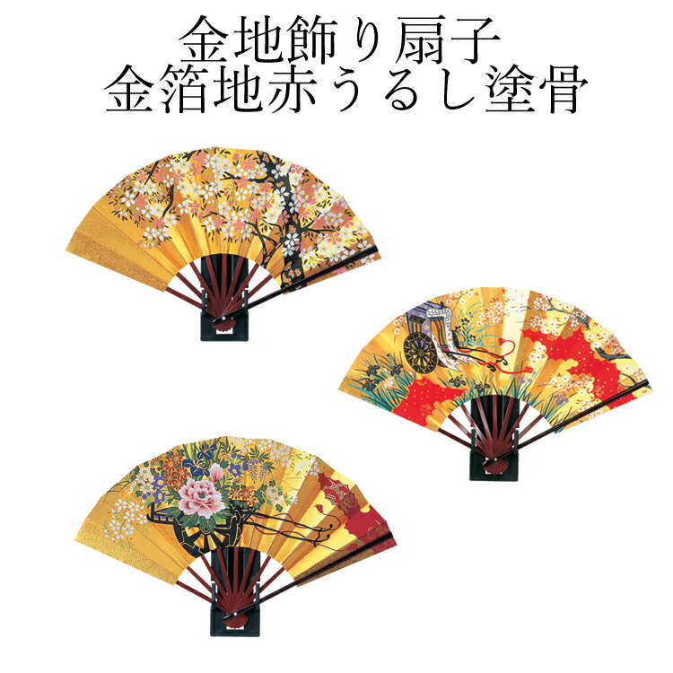 楽天市場】金地飾り扇子 豆扇 金箔地黒骨 5寸 13間 飾り台 化粧