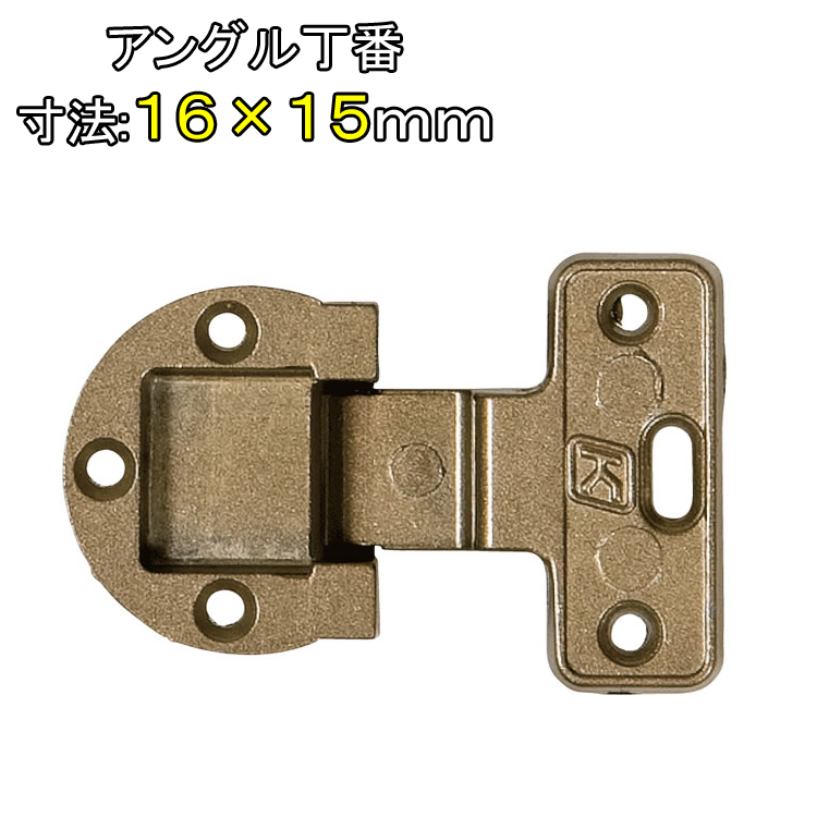 【楽天市場】アングル丁番 寸法 15×20mm 1個 ビス付 ダイキャスト