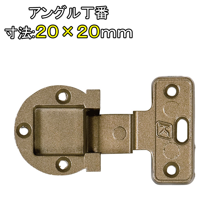 楽天市場】アングル丁番 寸法 15×20mm 1個 ビス付 ダイキャスト製 仙徳