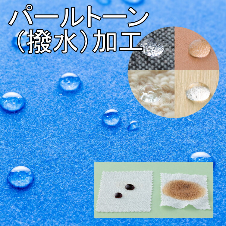パールトーン 撥水（はっすい） 加工代金　水をはじく 防汚性能 ゆたん テーブルクロス ドレッサーカバー パールトーン加工