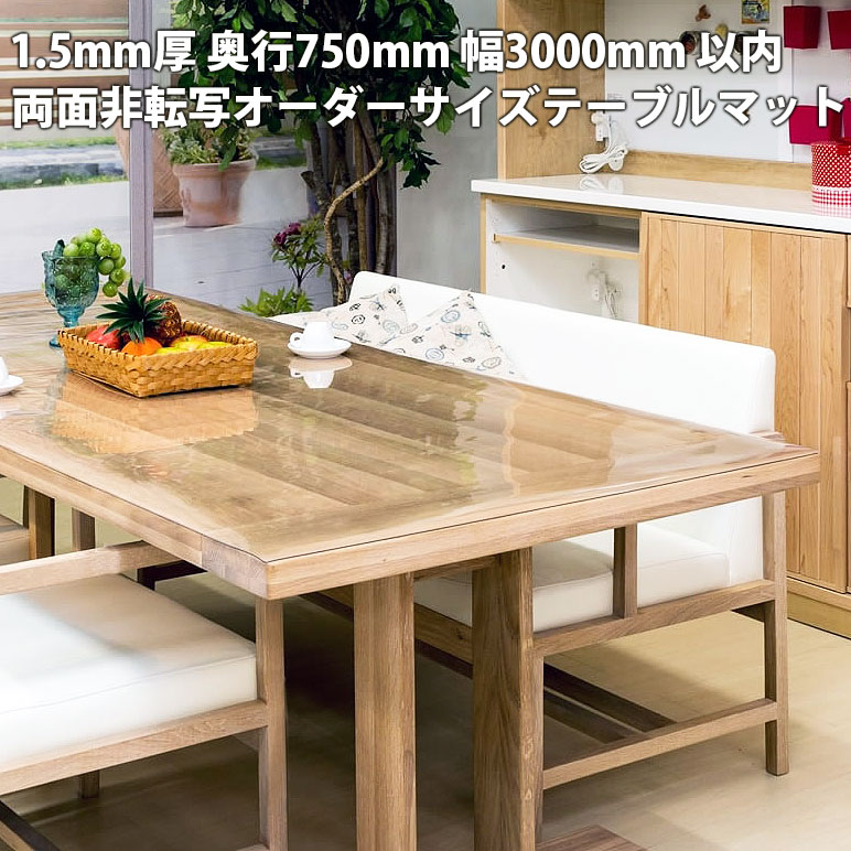 オーダー デスクマット 透明 75×300ｃｍ以内 1.5ｍｍ厚 子供 学習机 トーメイ 両面非転写 テーブルマット クリア 紙の字が写らない 勉強机 事務机 特別価格 送料無料 非転写剤配合品 おしゃれ 男の子 女の子? 別注 オーダーメイド ビニール テーブルクロス 75 300