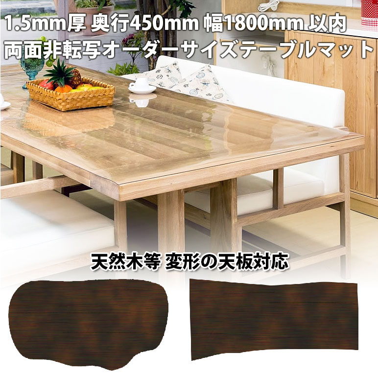 変型 オーダーサイズ 1.5mm厚 透明テーブルマット 両面非転写 450×1800mm以内 テーブルマット 透明 クリア 透明ビニールマット テーブルクロス 左右非対称 6,006円
