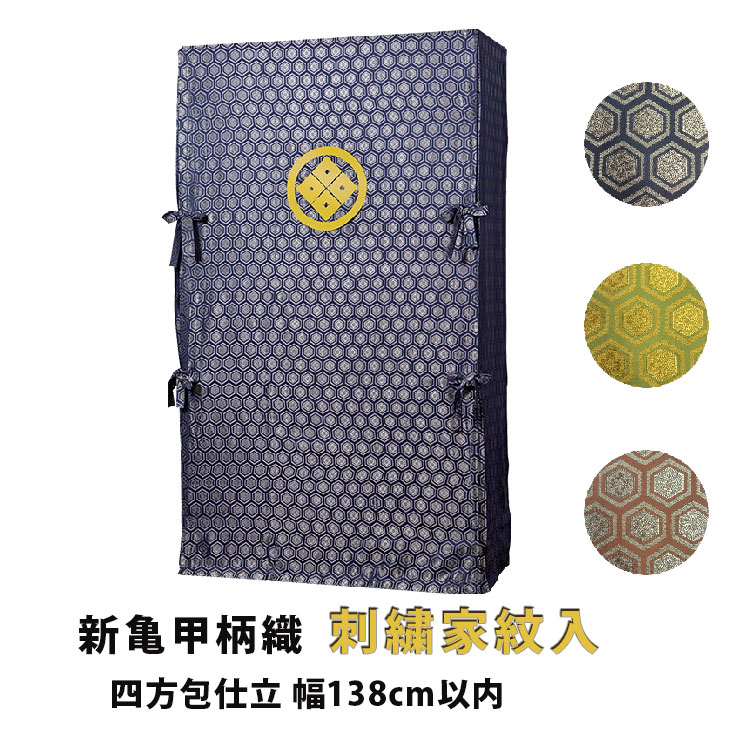 たんすゆたん 新亀甲柄織(刺繍家紋入り) 四方包仕立 幅138cm以内 油単 ゆたん カバー オーダーメイド 別注